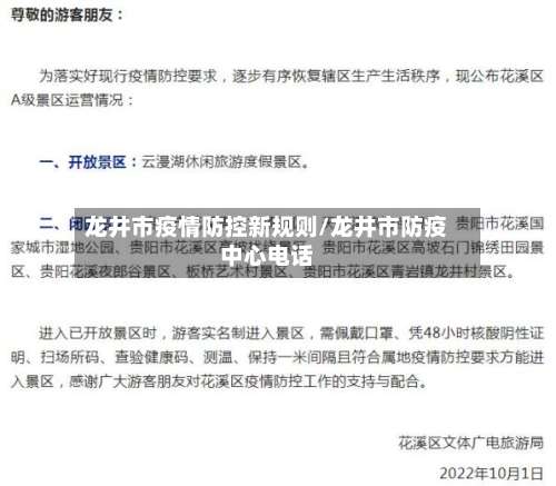 龙井市疫情防控新规则/龙井市防疫中心电话-第2张图片