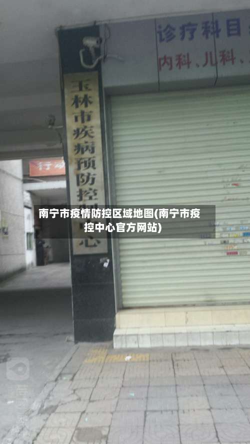 南宁市疫情防控区域地图(南宁市疫控中心官方网站)-第2张图片