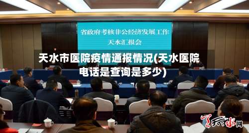天水市医院疫情通报情况(天水医院电话是查询是多少)-第1张图片