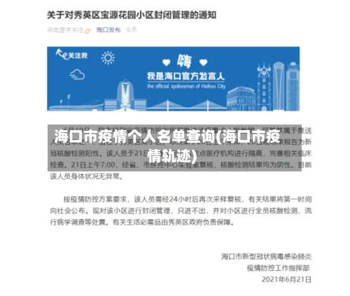 海口市疫情个人名单查询(海口市疫情轨迹)-第1张图片
