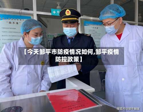 【今天邹平市防疫情况如何,邹平疫情防控政策】-第1张图片