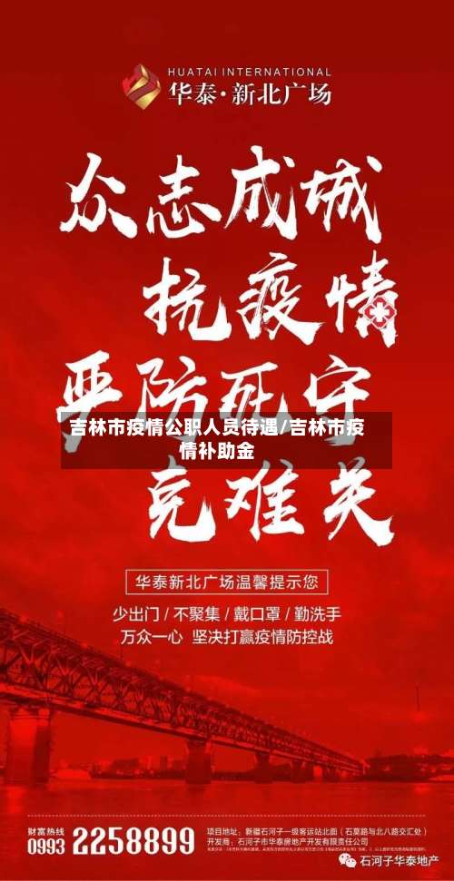 吉林市疫情公职人员待遇/吉林市疫情补助金-第1张图片