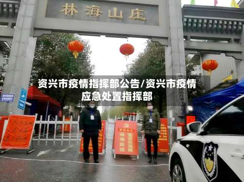 资兴市疫情指挥部公告/资兴市疫情应急处置指挥部-第1张图片