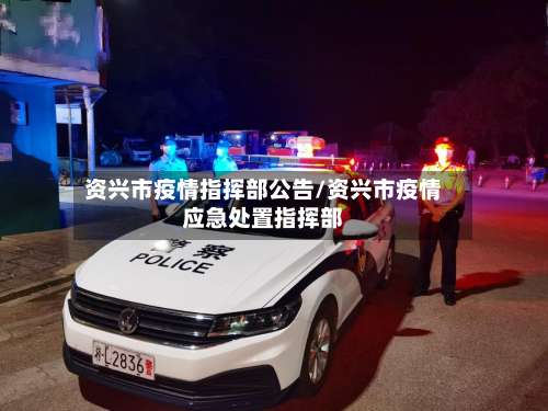 资兴市疫情指挥部公告/资兴市疫情应急处置指挥部-第2张图片