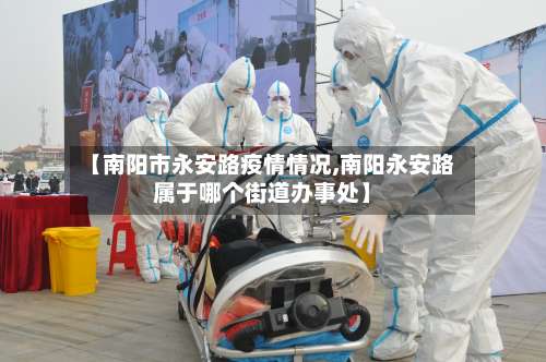 【南阳市永安路疫情情况,南阳永安路属于哪个街道办事处】-第1张图片