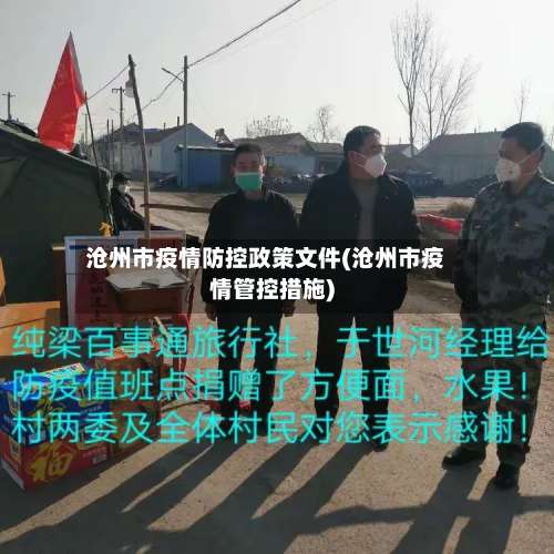 沧州市疫情防控政策文件(沧州市疫情管控措施)-第1张图片