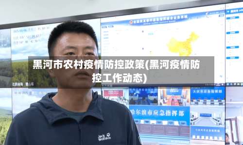 黑河市农村疫情防控政策(黑河疫情防控工作动态)-第3张图片