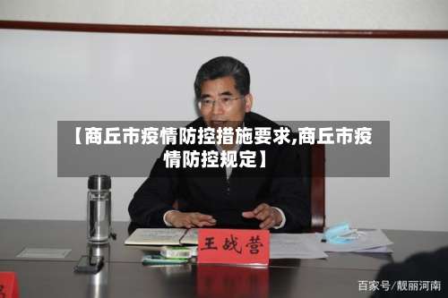 【商丘市疫情防控措施要求,商丘市疫情防控规定】-第2张图片