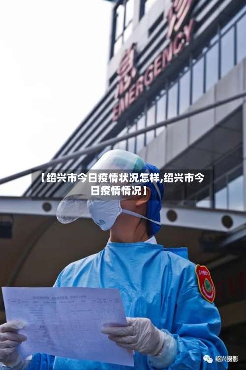 【绍兴市今日疫情状况怎样,绍兴市今日疫情情况】-第2张图片