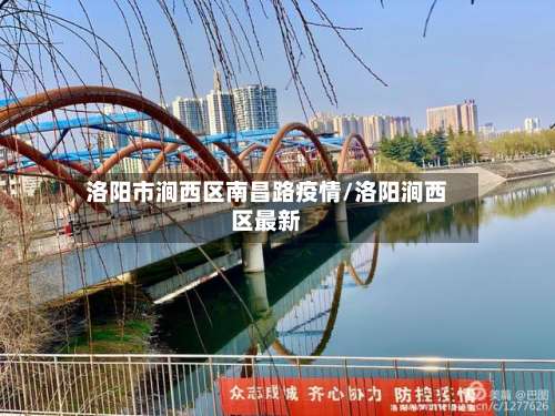 洛阳市涧西区南昌路疫情/洛阳涧西区最新-第1张图片