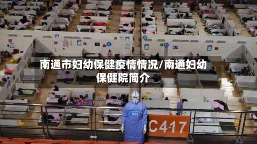 南通市妇幼保健疫情情况/南通妇幼保健院简介-第2张图片