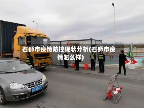 石狮市疫情防控现状分析(石狮市疫情怎么样)-第1张图片