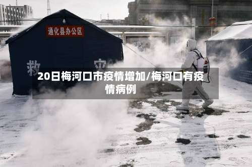 20日梅河口市疫情增加/梅河口有疫情病例-第1张图片