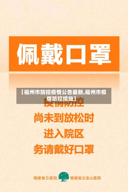 【福州市防控疫情公告最新,福州市疫情防控措施】-第2张图片