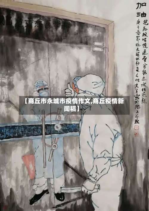 【商丘市永城市疫情作文,商丘疫情新闻稿】-第2张图片