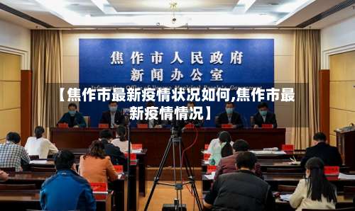 【焦作市最新疫情状况如何,焦作市最新疫情情况】-第1张图片