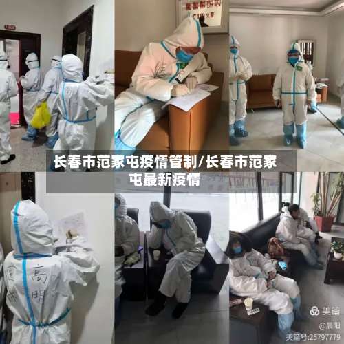 长春市范家屯疫情管制/长春市范家屯最新疫情-第1张图片