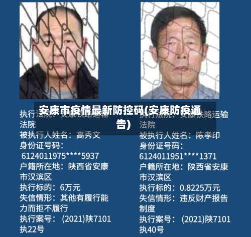 安康市疫情最新防控码(安康防疫通告)-第1张图片