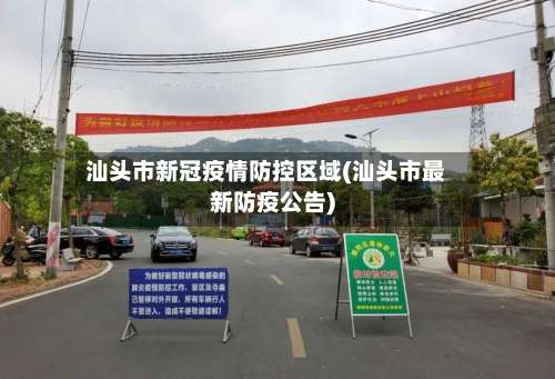 汕头市新冠疫情防控区域(汕头市最新防疫公告)-第3张图片