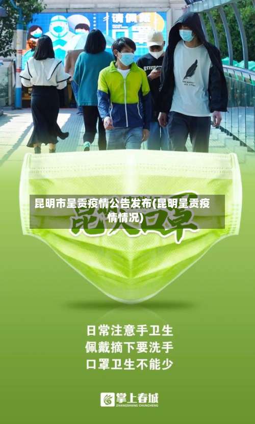 昆明市呈贡疫情公告发布(昆明呈贡疫情情况)-第1张图片