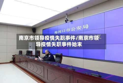 南京市领导疫情失职事件/南京市领导疫情失职事件始末-第3张图片