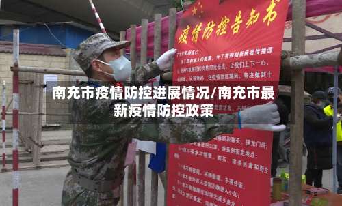 南充市疫情防控进展情况/南充市最新疫情防控政策-第1张图片