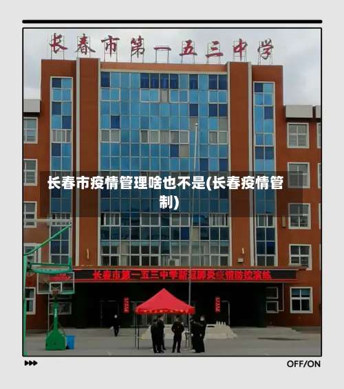 长春市疫情管理啥也不是(长春疫情管制)-第2张图片