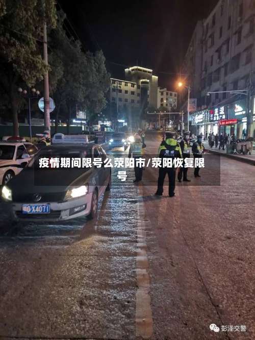 疫情期间限号么荥阳市/荥阳恢复限号-第1张图片