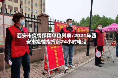 西安市疫情保障单位列表/2021年西安市疫情指挥部24小时电话-第2张图片