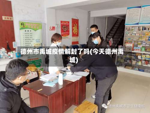 德州市禹城疫情解封了吗(今天德州禹城)-第1张图片