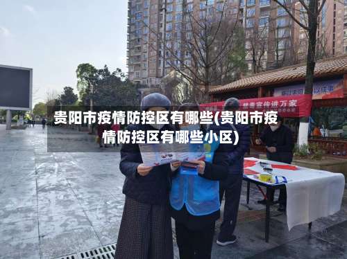 贵阳市疫情防控区有哪些(贵阳市疫情防控区有哪些小区)-第1张图片