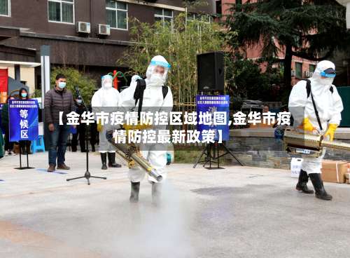 【金华市疫情防控区域地图,金华市疫情防控最新政策】-第1张图片