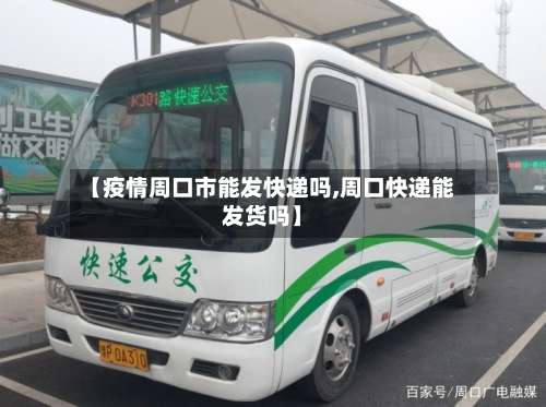 【疫情周口市能发快递吗,周口快递能发货吗】-第1张图片