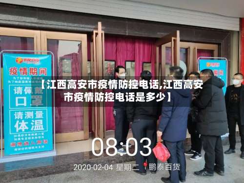 【江西高安市疫情防控电话,江西高安市疫情防控电话是多少】-第1张图片