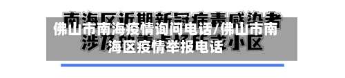 佛山市南海疫情询问电话/佛山市南海区疫情举报电话-第1张图片