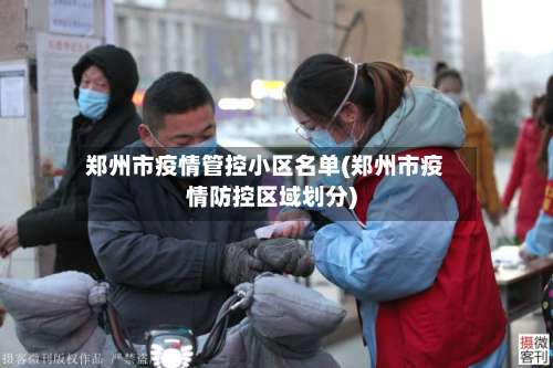 郑州市疫情管控小区名单(郑州市疫情防控区域划分)-第1张图片