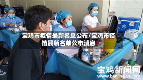 宝鸡市疫情最新名单公布/宝鸡市疫情最新名单公布消息-第1张图片