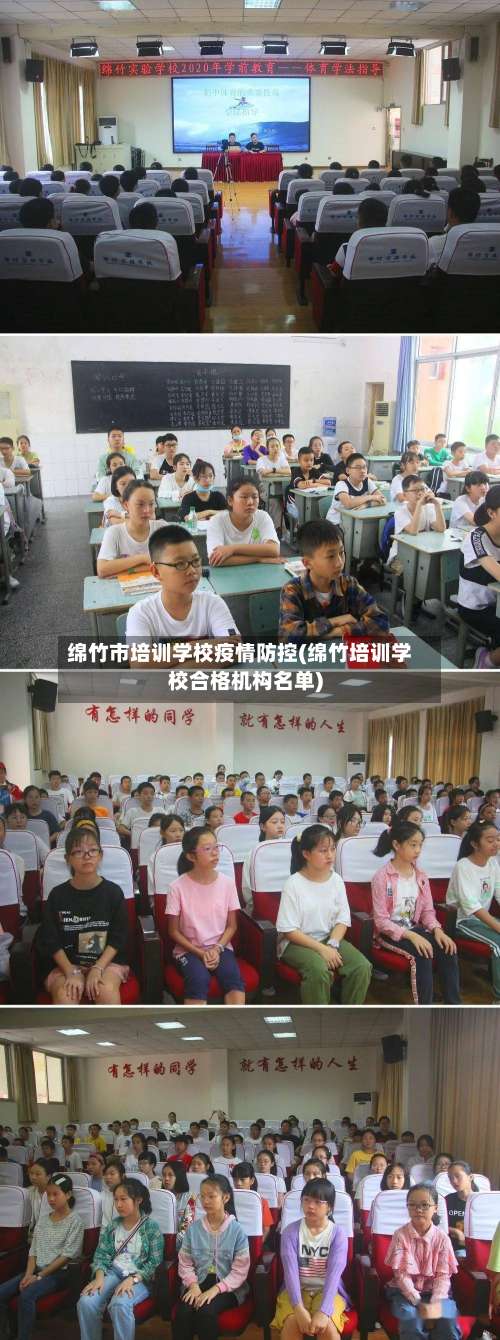 绵竹市培训学校疫情防控(绵竹培训学校合格机构名单)-第1张图片