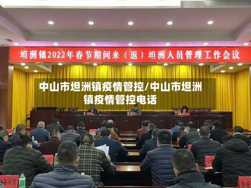 中山市坦洲镇疫情管控/中山市坦洲镇疫情管控电话-第1张图片