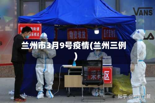 兰州市3月9号疫情(兰州三例)-第1张图片