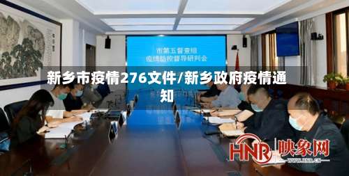 新乡市疫情276文件/新乡政府疫情通知-第2张图片