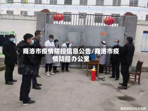 商洛市疫情防控信息公告/商洛市疫情防控办公室-第1张图片