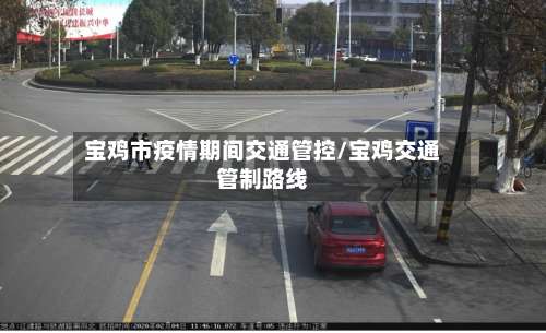 宝鸡市疫情期间交通管控/宝鸡交通管制路线-第1张图片