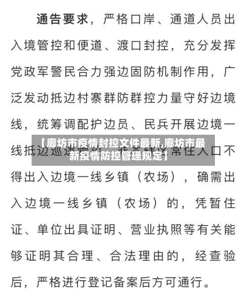 【廊坊市疫情封控文件最新,廊坊市最新疫情防控管理规定】-第1张图片