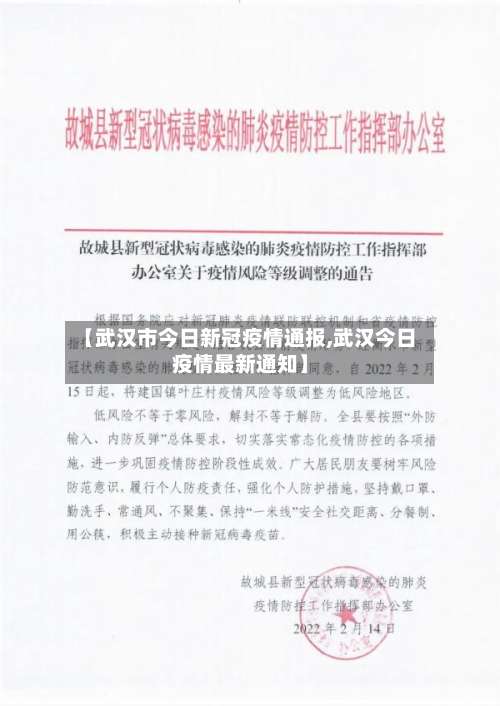 【武汉市今日新冠疫情通报,武汉今日疫情最新通知】-第1张图片