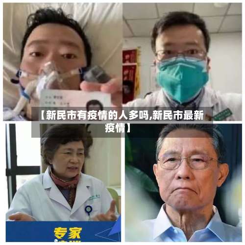【新民市有疫情的人多吗,新民市最新疫情】-第1张图片