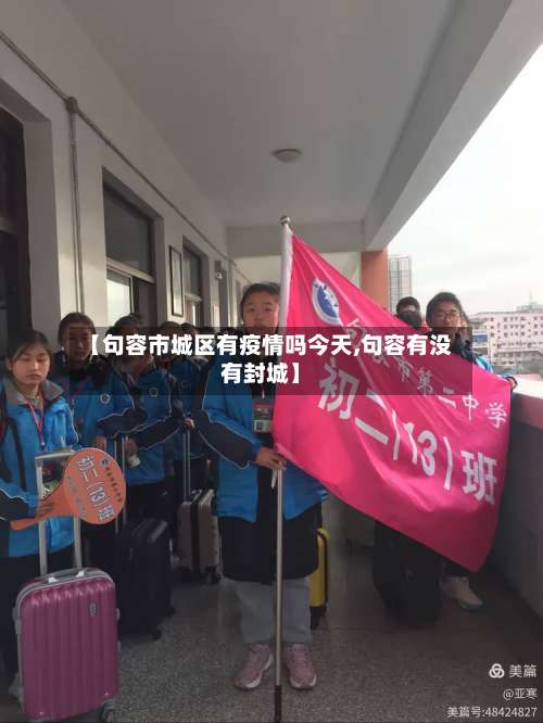 【句容市城区有疫情吗今天,句容有没有封城】-第1张图片