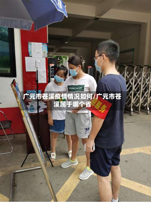 广元市苍溪疫情情况如何/广元市苍溪属于哪个省-第2张图片