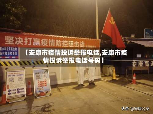 【安康市疫情投诉举报电话,安康市疫情投诉举报电话号码】-第1张图片