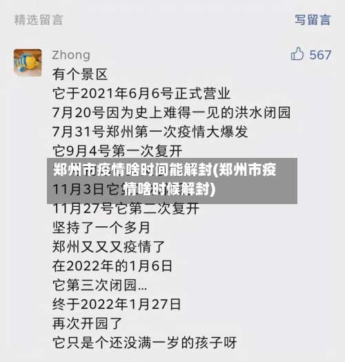 郑州市疫情啥时间能解封(郑州市疫情啥时候解封)-第1张图片